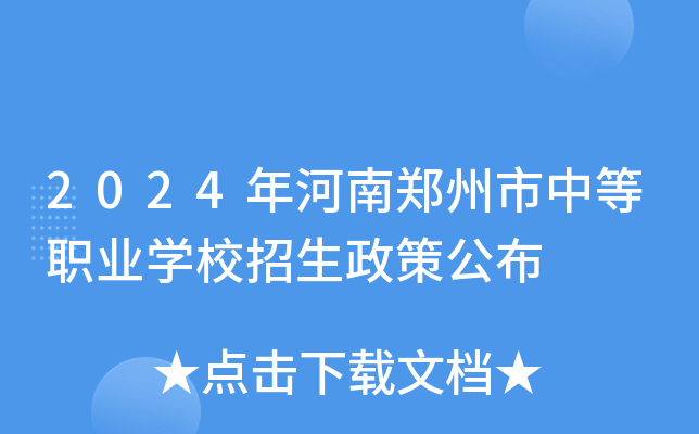 2024年河南郑州市中等职业开云kaiyun(中国)校招生政策公布