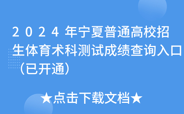 2024年宁夏普通高校招生体育术科测试成绩查询入口（已开通）