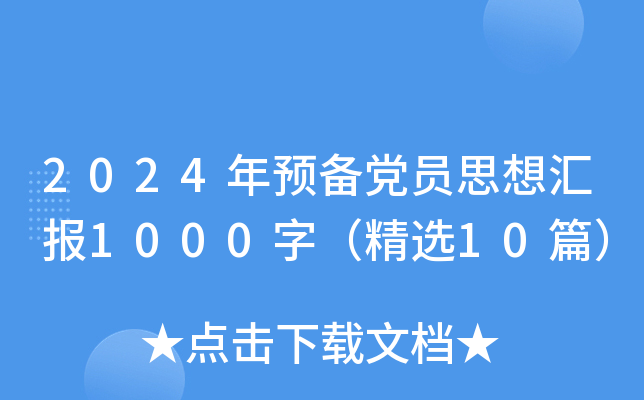 2024年预备党员思想汇报1000字（精选10篇）