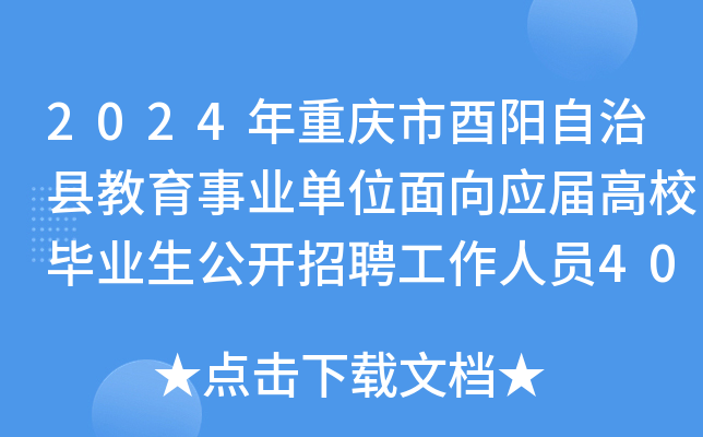 2024年重庆市酉阳自治县教育事业单位面向应届高校毕业生公开招聘工作人员40名公告