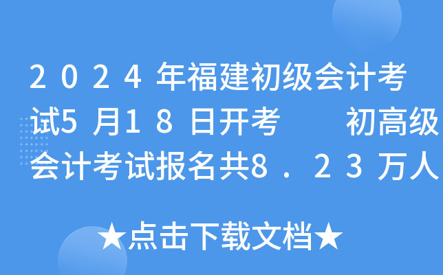 2024긣(j)(hu)Ӌ(j)ԇ518_(ki)  ߼(j)(hu)Ӌ(j)ԇ(bo)8.23f(wn)