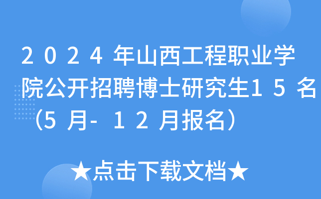 2024年山西工程职业开云kaiyun(中国)院公开招聘博士研究生15名（5月-12月报名）