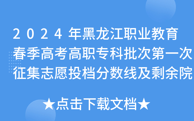 2024年黑龙江职业教育春季高考高职专科批次第一次征集志愿投档分数线及剩余院校计划