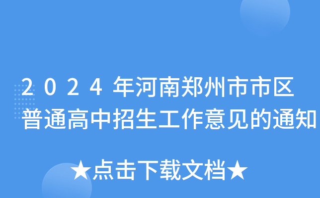 2024年河南郑州市市区普通高中招生工作意见的通知