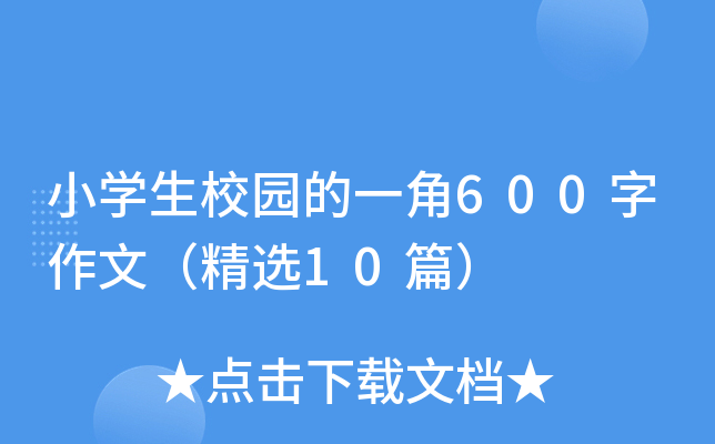 小开云kaiyun(中国)生校园的一角600字作文（精选10篇）