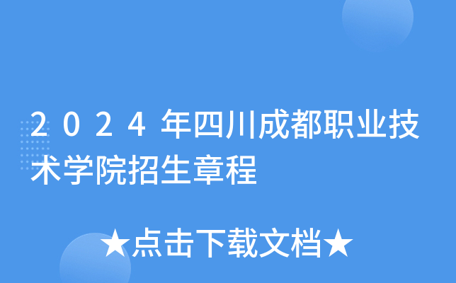 2024年四川成都职业技术学院招生章程