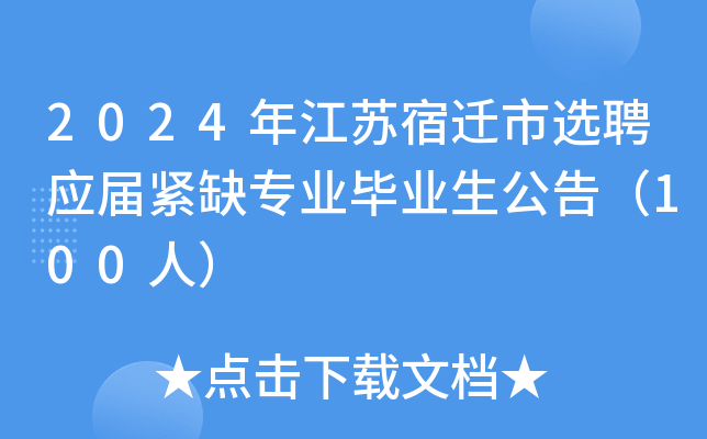2024年江苏宿迁市选聘应届紧缺专业毕业生公告（100人）