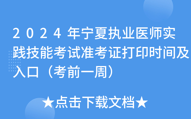 2024年宁夏执业医师实践技能考试准考证打印时间及入口（考前一周）