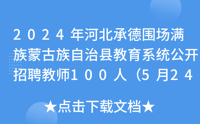 2024年河北承德围场满族蒙古族自治县教育系统公开招聘教师100人（5月24日-30日报名）