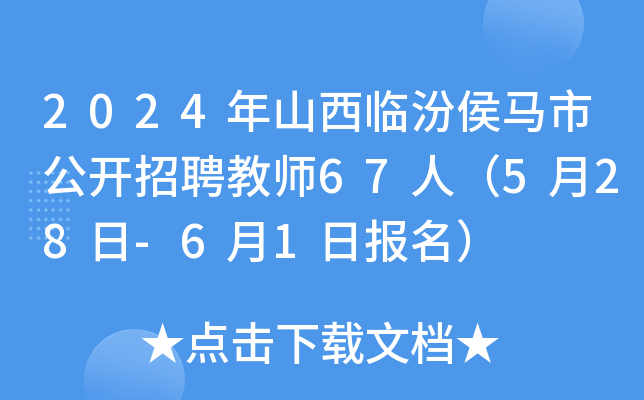 2024年山西临汾侯马市公开招聘教师67人（5月28日-6月1日报名）