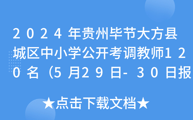 2024年贵州毕节大方县城区中小开云kaiyun(中国)公开考调教师120名（5月29日-30日报名）