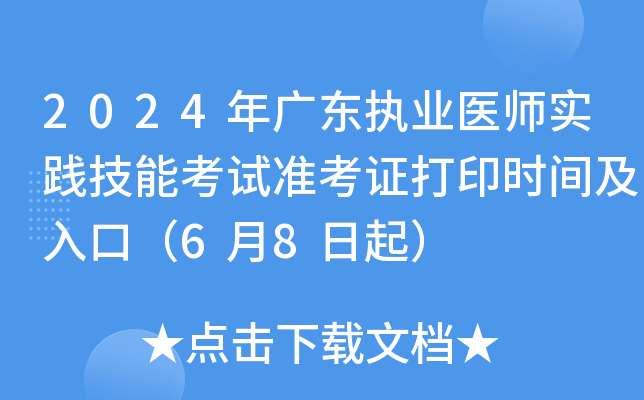 2024年广东执业医师实践技能考试准考证打印时间及入口（6月8日起）