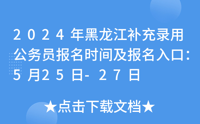 2024年黑龙江补充录用公务员报名时间及报名入口：5月25日-27日