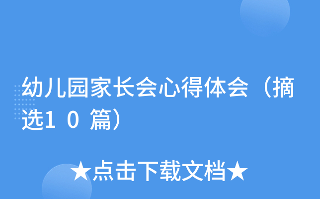 幼儿园家长会心得体会（摘选10篇）