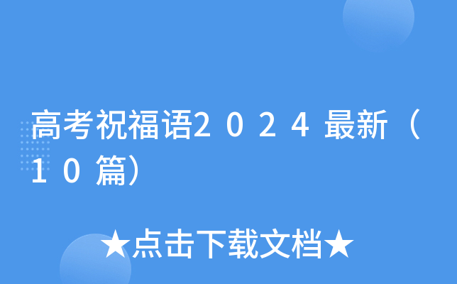 高考祝福语2024最新（10篇）