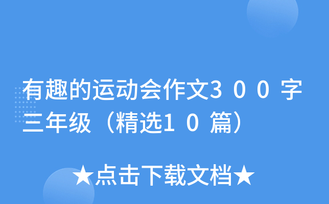 有趣的运动会作文300字三年级（精选10篇）