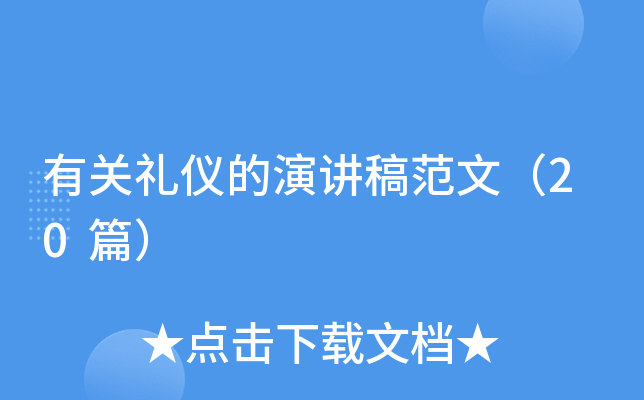 有关礼仪的演讲稿范文（20篇）