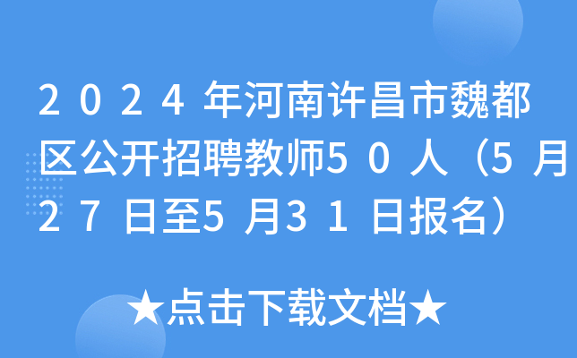 2024年河南许昌市魏都区公开招聘教师50人（5月27日至5月31日报名）