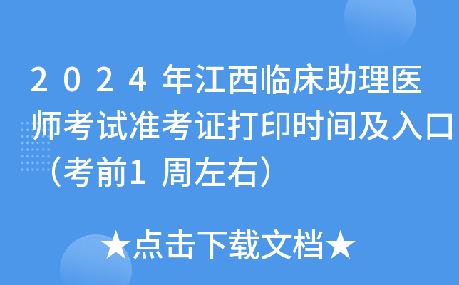 2024年江西临床助理医师考试准考证打印时间及入口（考前1周左右）