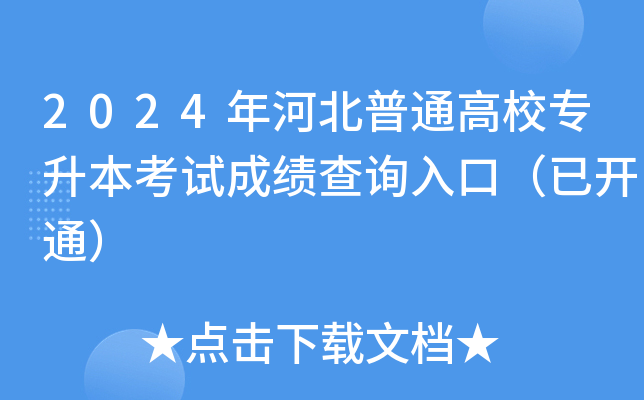 2024年河北普通高校专升本考试成绩查询入口（已开通）
