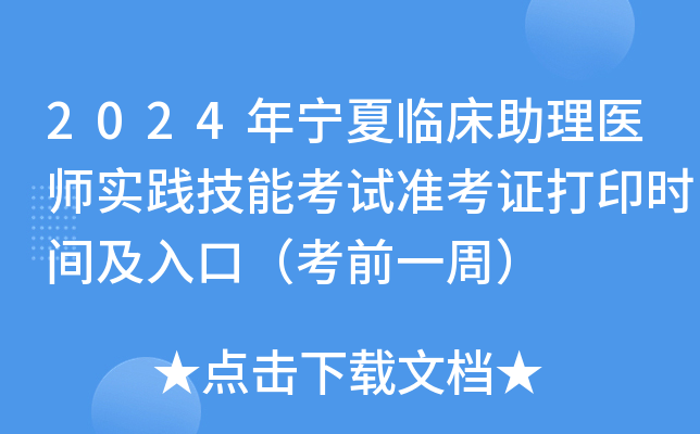 2024年宁夏临床助理医师实践技能考试准考证打印时间及入口（考前一周）