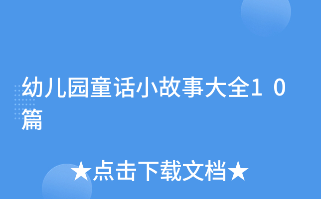 幼儿园童话小故事大全10篇