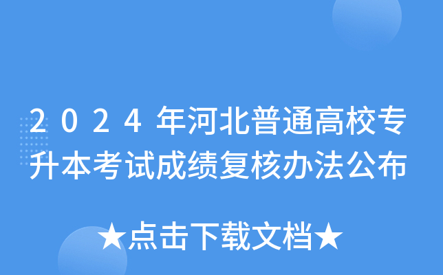 2024年河北普通高校专升本考试成绩复核办法公布