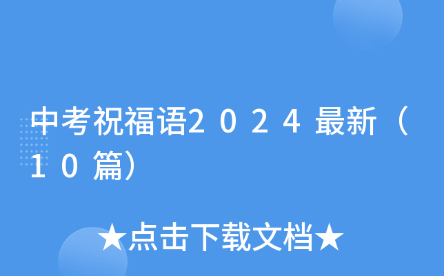 中考祝福语2024最新（10篇）