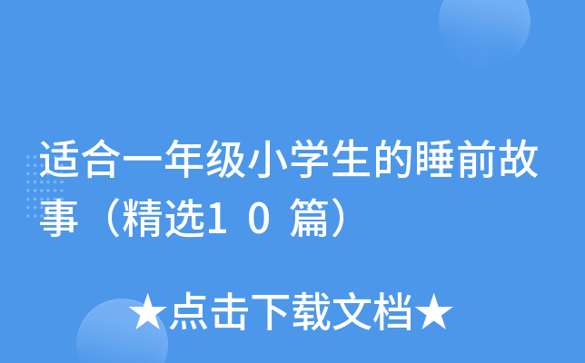 适合一年级小开云kaiyun(中国)生的睡前故事（精选10篇）