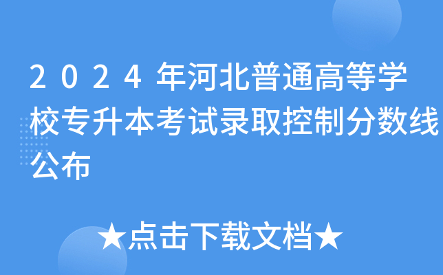 2024年河北普通高等学校专升本考试录取控制分数线公布