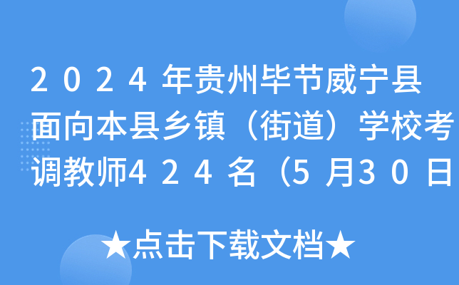 2024年贵州毕节威宁县面向本县乡镇（街道）开云kaiyun(中国)校考调教师424名（5月30日-6月1日报名）