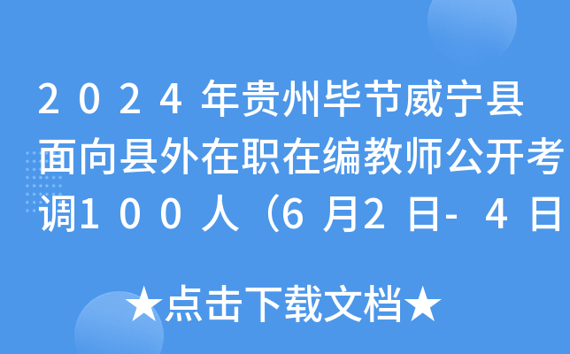 2024年贵州毕节威宁县面向县外在职在编教师公开考调100人（6月2日-4日报名）