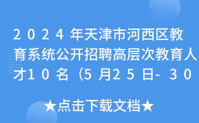 2024年天津市河西区教育系统公开招聘高层次教育人才10名（5月25日-30日报名）