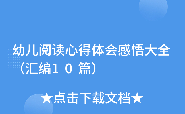 幼儿阅读心得体会感悟大全（汇编10篇）