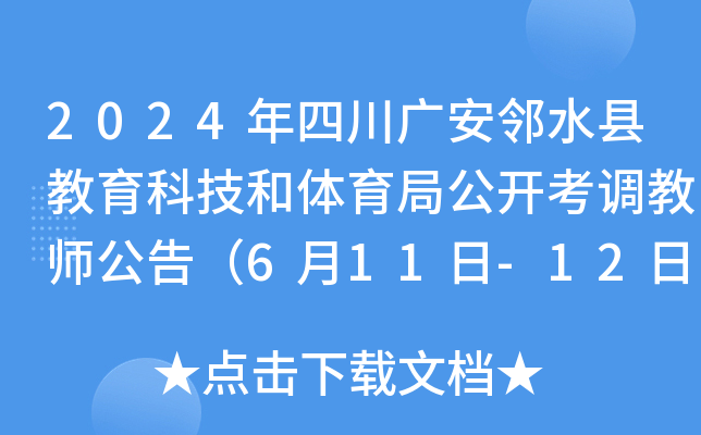 2024年四川广安邻水县教育科技和体育局公开考调教师公告（6月11日-12日报名）
