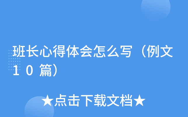 班长心得体会怎么写（例文10篇）
