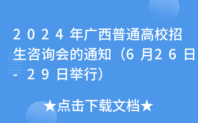 2024年广西普通高校招生咨询会的通知（6月26日-29日举行）