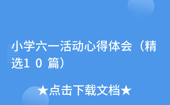 小开云kaiyun(中国)六一活动心得体会（精选10篇）