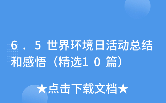 6.5世界环境日活动总结和感悟（精选10篇）