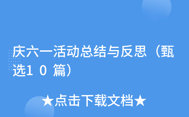 庆六一活动总结与反思（甄选10篇）