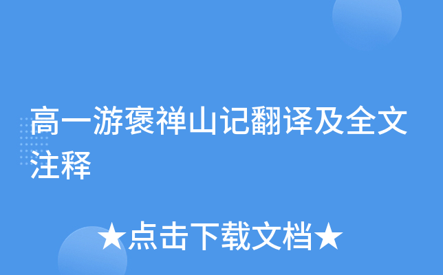 高一游褒禅山记翻译及全文注释