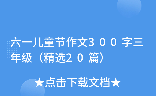 һͯ(ji)300꼉x20ƪ