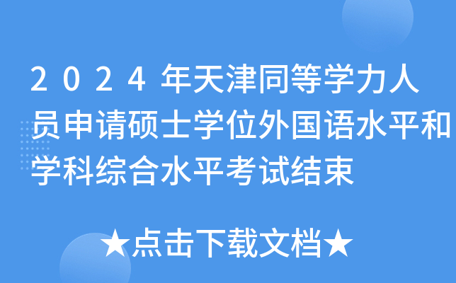2024ͬȌW(xu)ˆTՈ(qng)TʿW(xu)λ(gu)Z(y)ˮƽ͌W(xu)ƾCˮƽԇY(ji)