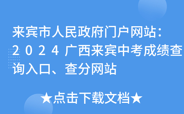 来宾市人民政府门户网站：2024广西来宾中考成绩查询入口、查分网站