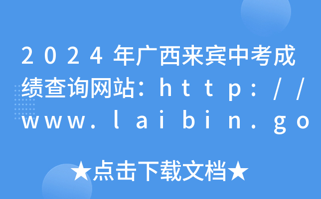 2024пɼѯվhttp://www.laibin.gov.cn/