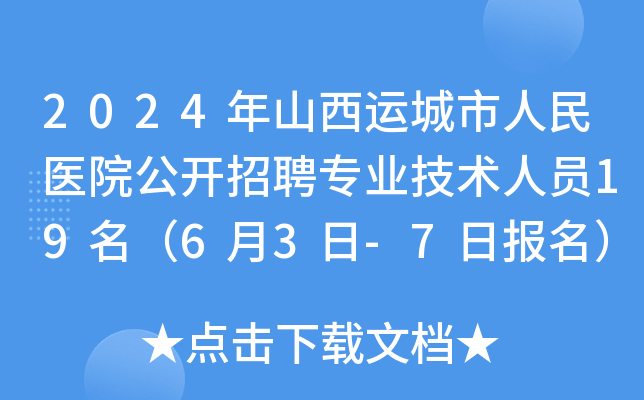 2024年山西运城市人民医院公开招聘专业技术人员19名（6月3日-7日报名）