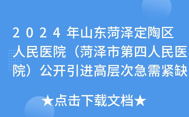 2024年山东菏泽定陶区人民医院（菏泽市第四人民医院）公开引进高层次急需紧缺人才12人