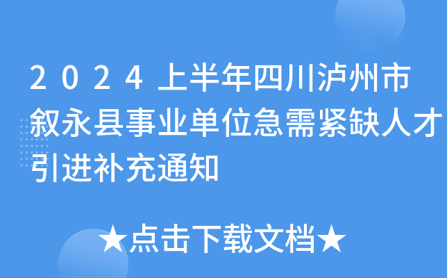 2024上半年四川泸州市叙永县事业单位急需紧缺人才引进补充通知
