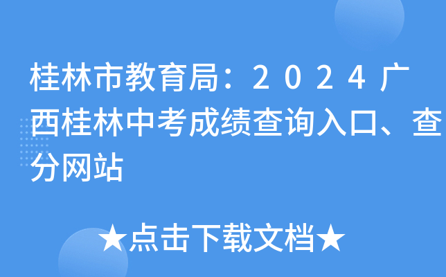 桂林市教育局：2024广西桂林中考成绩查询入口、查分网站