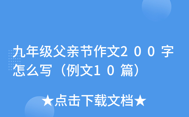 九年级父亲节作文200字怎么写（例文10篇）